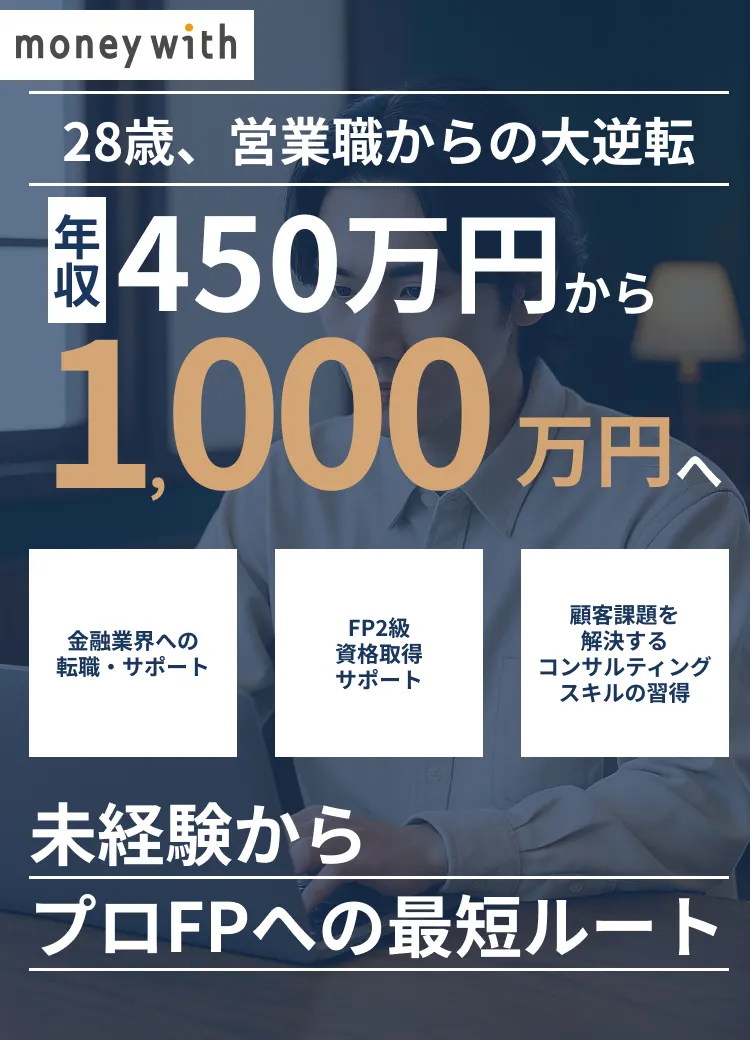 未経験からプロFPへの最短ルート