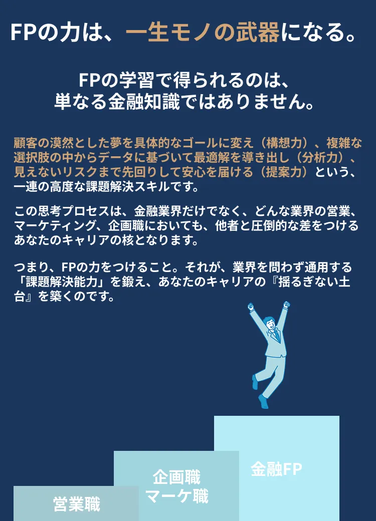 FPの力は、一生モノの武器になる。