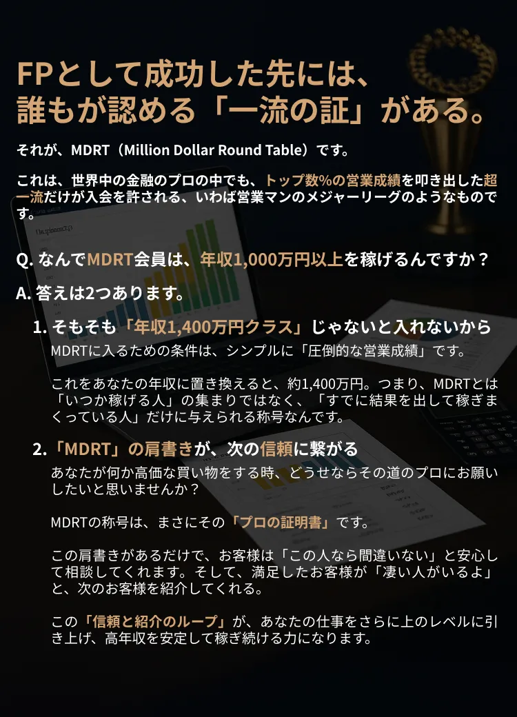 FPとして成功した先には、誰もが認める「一流の証」がある