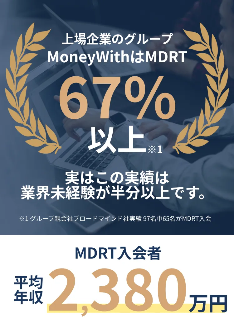 上場企業のグループMoneyWithはMDRT67%以上