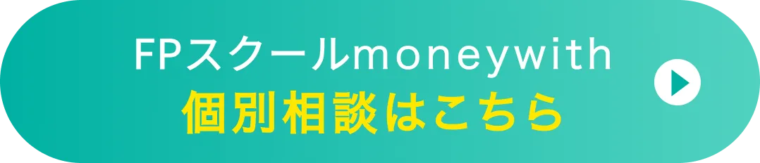 FPスクールmoneywith 無料相談はこちら