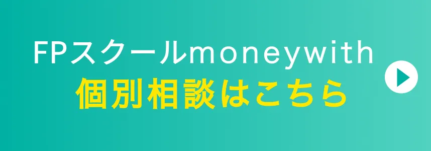 FPスクールmoneywith 無料相談はこちら