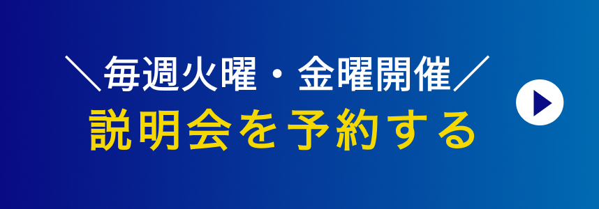説明会はこちら