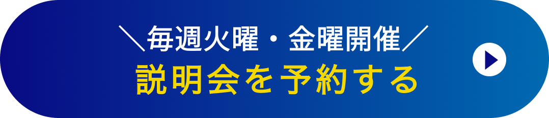 説明会はこちら