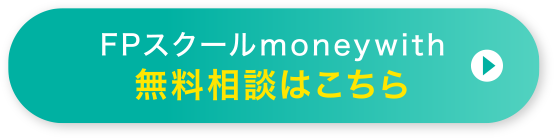 FPスクールmoneywith 無料相談はこちら