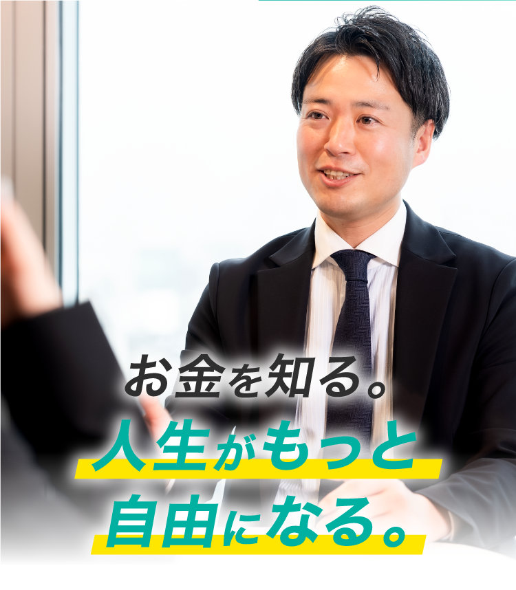 お金を知る。人生がもっと自由になる。