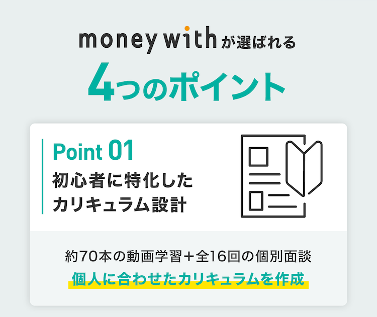 moneywithが選ばれる4つのポイント point01