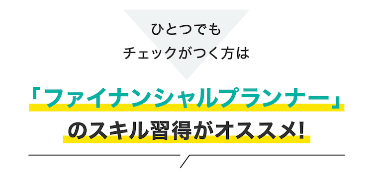 「ファイナンシャルプランナー」のスキル習得がオススメ！