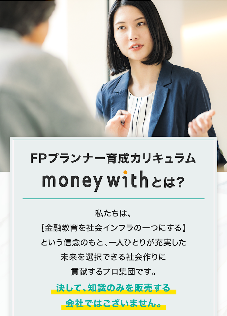 FPプランナー育成カリキュラムmoneywithとは？