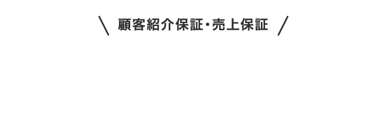 顧客紹介保証・売上保証・就業保証