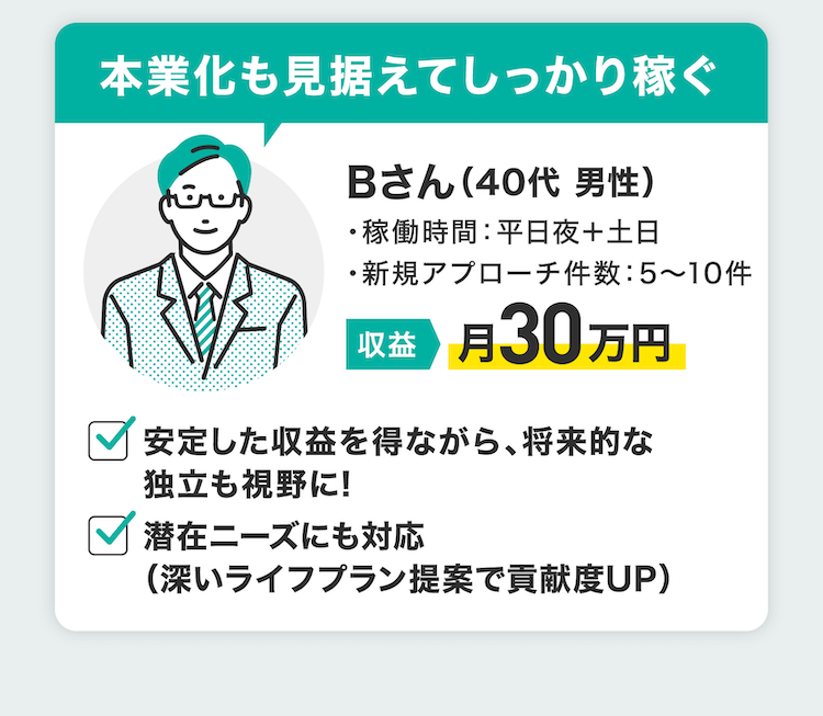 本業化も見据えてしっかり稼ぐ