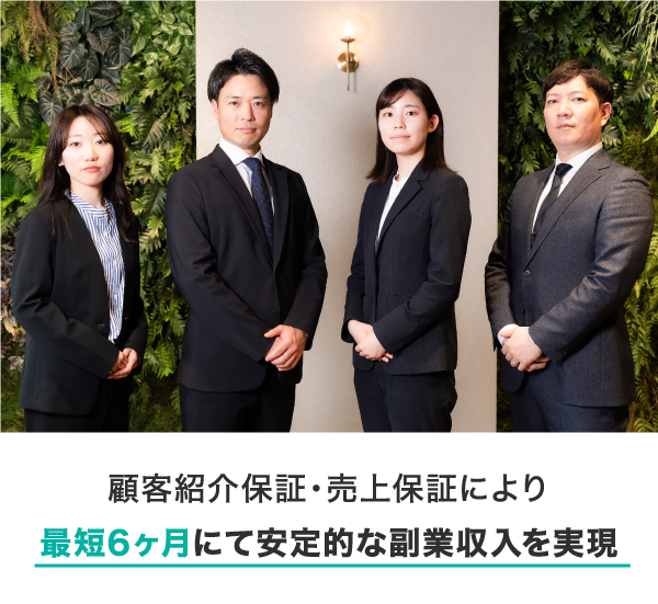 最短6ヶ月にて安定的な副業収入を実現