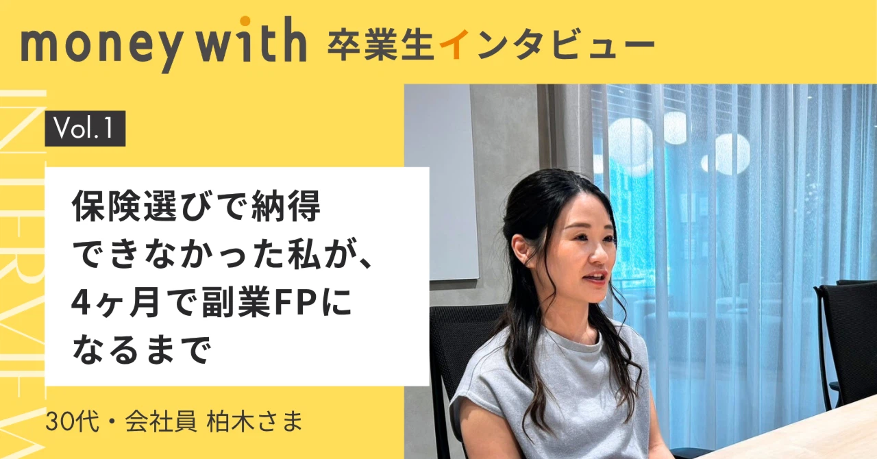 保険選びで納得できなかった私が、4ヶ月で副業FPになるまで【MoneyWith卒業生インタビュー】