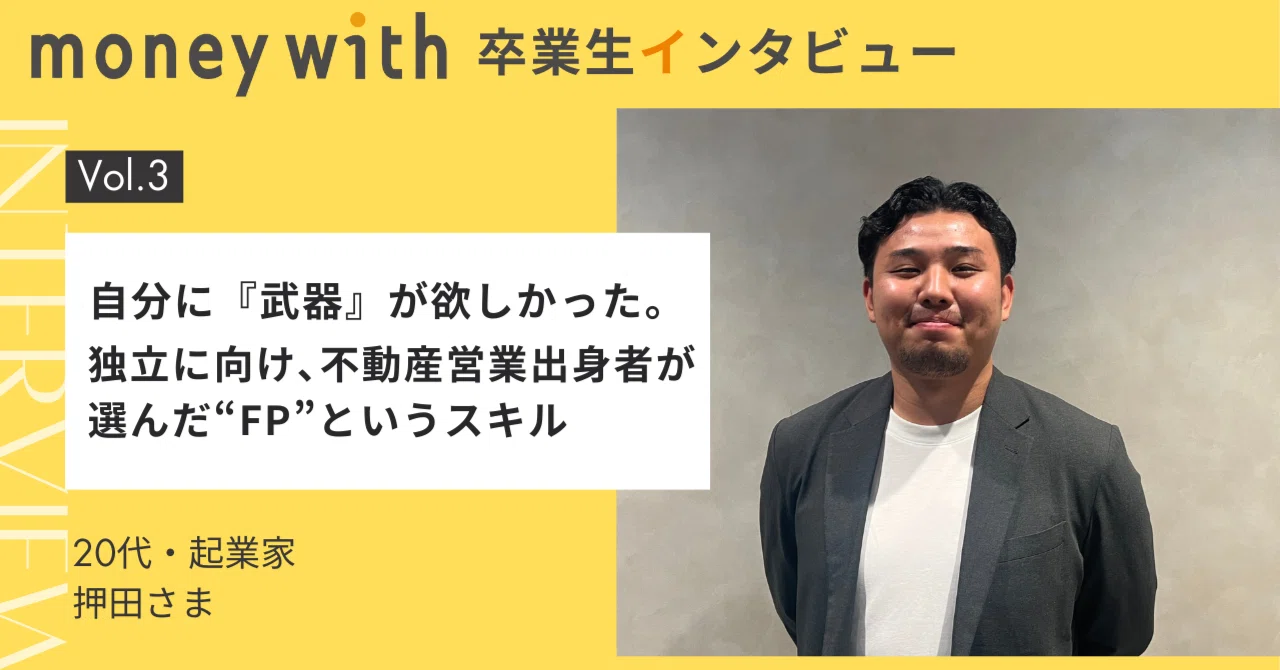 独立に向け、自分に『武器』が欲しかった―不動産営業出身者が選んだFPというスキル【MoneyWith卒業生インタビュー】